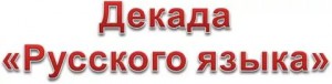 Отчет о  проведении Декады русского языка и литературы.