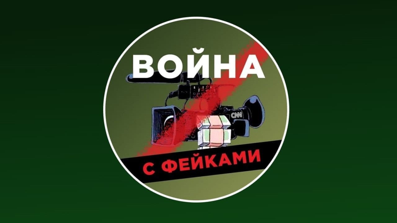 «Война с фейками».